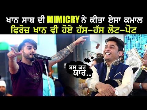 Khan Saab ਨੇ Mimicry ਦੇ ਏਸੇ ਕੱਢੇ ਵੱਟ ਕੇ Feroz Khan ਹੋਏ ਹੱਸ-ਹੱਸ ਲੋਟ ਪੋਟ