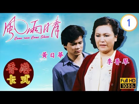 【陳秀珠 黃日華TVB劇】風雨晴 01/20｜石修、廖偉雄、雪梨 | 粵語 | TVB 1981