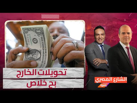 بسبب إنجازات الحكومة الإقتصادية ... المصريين بالخارج يمتنعون عن إرسال الحوالات لمصر