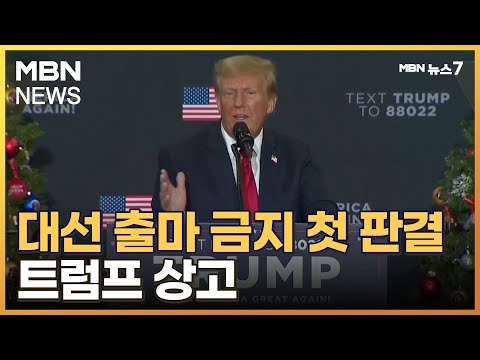 트럼프 경선 출마 금지 첫 판결&hellip;트럼프 &quot;연방대법원에 즉시 상고&quot; [MBN 뉴스7]