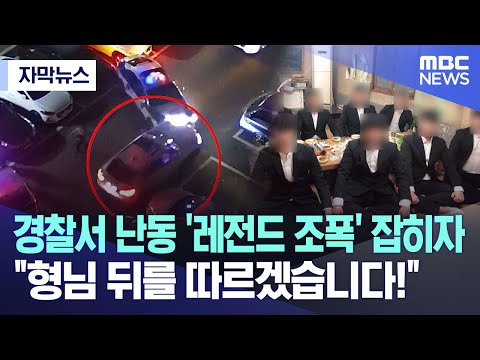 [자막뉴스] 경찰서 난동 '레전드 조폭' 잡히자.. &quot;형님 뒤를 따르겠습니다!&quot; (울산MBC 뉴스)