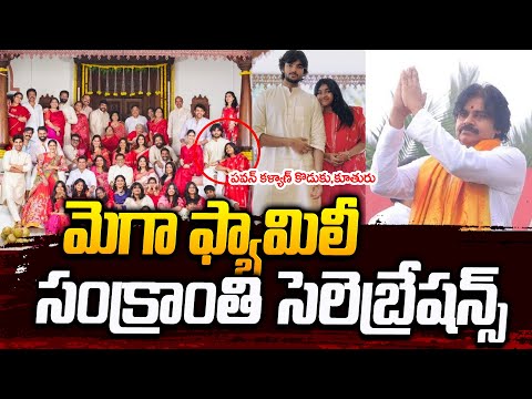 Mega family Sankranthi celebrations | megastar Chiranjeevi | Ramcharan | Allu Arjun | Pawan Kalyan