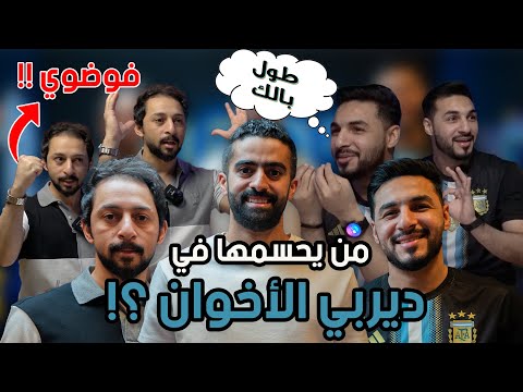 ديربي الأخوان في مباراة المعلومات &amp;quot;تكسير عظام&amp;quot; ??