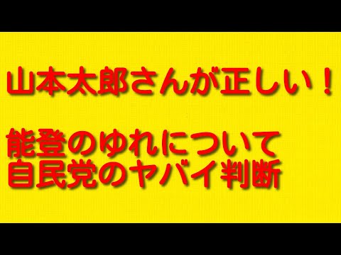 【山本太郎さんが正しい！】能登のゆれについて自民党（岸田・菅・小泉進次郎）のヤバイ判断について。