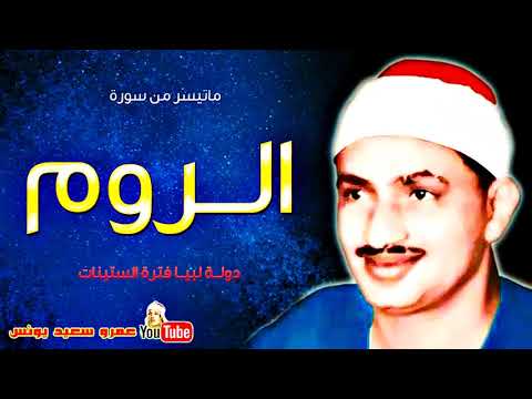 محمد صديق المنشاوى | الـــروم | تلاوة من دولــة لبيـــا عام 1961م !! جودة عالية HD