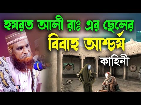 হযরত আলী রাঃ এর ছেলের বিবাহ আশ্চর্য কাহিনী ।বজলুর রশিদ। Bozlur Roshid 2021 । by Quraner Pothe । 4K