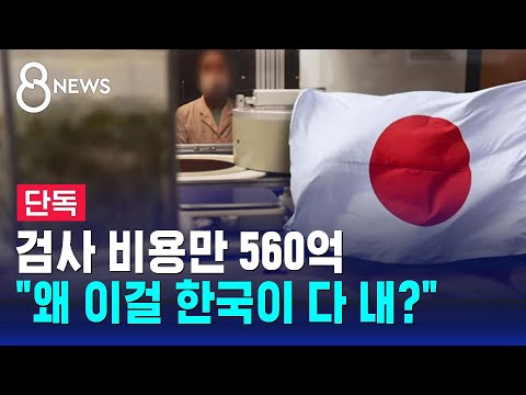 [단독] &quot;일본도 같이 부담해야&quot;&hellip;방사능 검사 비용만 560억 / SBS 8뉴스