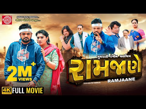 Ramjaane | Rakesh Barot | રામજાણે | New Gujarati Full Movie 2024 | Ram Audio