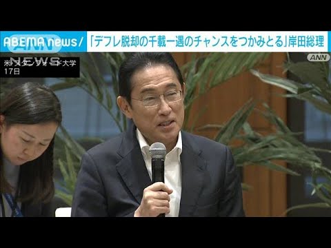 「デフレ脱却の千載一遇のチャンスをつかみとる」岸田総理　補正予算案成立に意欲(2023年11月18日)