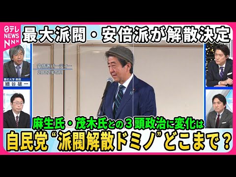 【自民党&ldquo;派閥解散ドミノ&rdquo;】安倍派臨時議員総会で解散決定、岸田首相の決断に広がり&hellip;二階派議員は号泣&hellip;麻生派・茂木派の行方は【深層NEWS】