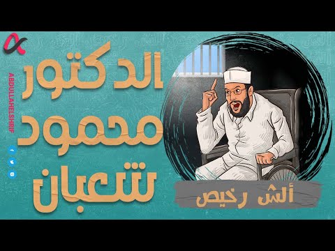 ألش رخيص | الدكتور محمود شعبان | الموسم الثاني