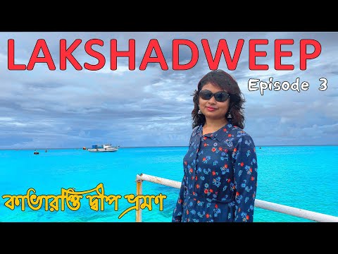 Lakshadweep Ep 3 | Kavaratti Island tourism | Lakshadweep Tourism | লাক্ষাদ্বীপ ভ্রমণ