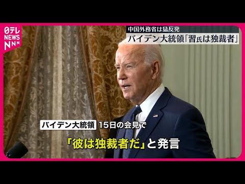 【中国外務省】「断固反対する」 バイデン大統領が習主席を「独裁者」と発言