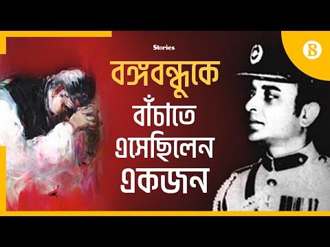 কর্নেল জামিলকে ব্রাশফায়ার করেছিল বজলুল হুদা: Only man who gave life for Bangabandhu