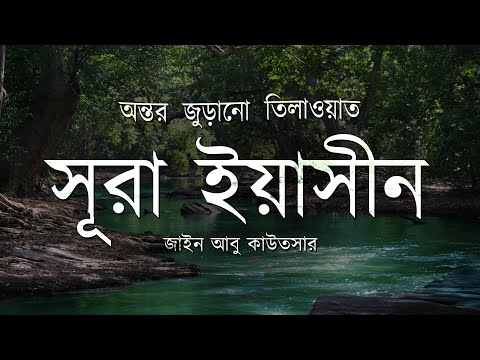 Surah Yasin |  সূরা ইয়াসীন  | سورة يس হাফেজ যাইন আবু কাউতসার | Zain Abu Kautsar Quran new video 2023