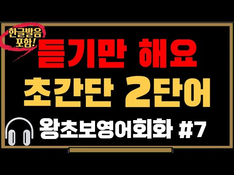 [왕초보영어회화 #7] 초간단 2단어 영어문장｜2단어로 말하는 생활영어｜미국 7살 수준 짧고 쉬운영어｜왕기초영어회화｜생활필수영어｜영어공부｜영어듣기｜그냥듣기만 하세요 [영어한입]