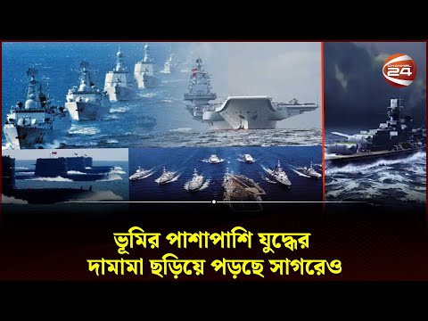 সারাবিশ্বে কয়েকটি সমুদ্রে যুদ্ধের উত্তাপ | Sea War | World Sea War | Channel 24