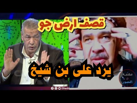 اقوى رد على بن شيخ من طرف مواطن جزائري قصف ارض جو