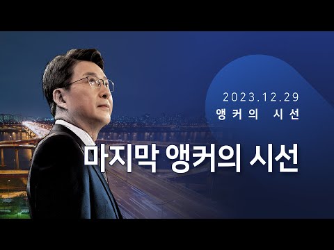 마지막 앵커의 시선 [신동욱 앵커의 시선]