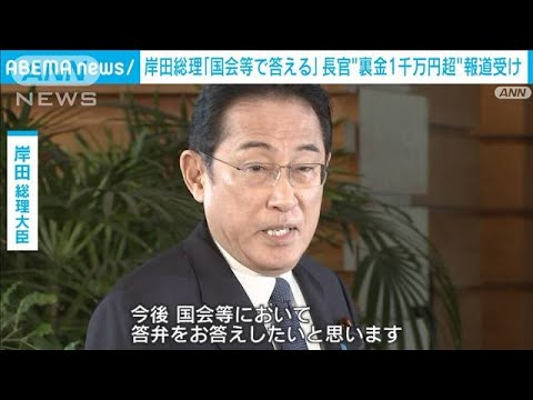 松野長官&ldquo;裏金1000万円&rdquo;報道　岸田総理「国会で答える」(2023年12月8日)