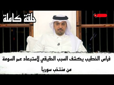 برنامج المجلس حلقة كاملة نقاش قوي وحقيقية أستبعاد عمر السومة  10/1/24 FHD