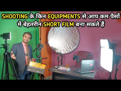 Short film banane ke liye kya kya chahie | How to make a short film by yourself