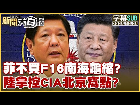 [SUB]菲律賓不買F16南海龜縮？中國大陸掌控CIA北京窩點？ 新聞大白話