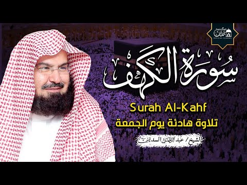 سورة الكهف كاملة أجمل تلاوة هادئة راحة وسكينة وهدوء | الشيخ عبد الرحمن السديس | Sourat Al kahf