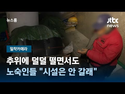 [밀착카메라] 추위에 덜덜 떨면서도&hellip;노숙인들 &quot;시설은 안 갈래&quot; / JTBC 뉴스룸