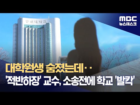 대학원생 숨졌는데‥'적반하장' 교수, 소송전에 학교 '발칵' (2023.12.29/뉴스데스크/MBC)