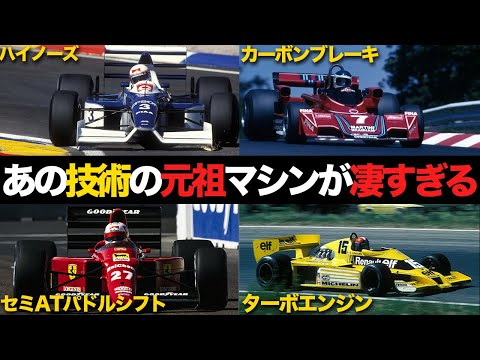 【F1】今では当たり前の技術の元祖となったマシン達が画期的すぎた【解説】