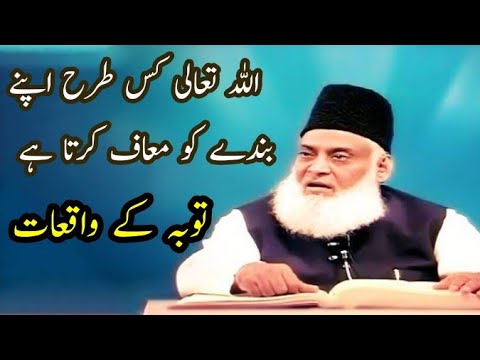 Allah kis tarah apne banday ko maaf karta hai | Dr israr Ahmed