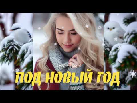 НОВЫЙ ХИТ ПОД НОВЫЙ ГОД/НОВОГОДНЯЯ ДИСКОТЕКА/2024/СТАРЫЙ ГОД/БЕЛЫМ СНЕГОМ/