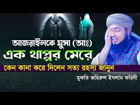 আজরাইলকে মুসা আঃ এক ঘুষি মেরে কেন কানা করে দিলেন সত্য রহস্য জানুন ||মুফতি জহিরুল ইসলাম ফরিদী