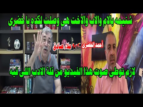 تحذير لازم توطى صوت الفيديو وانت بتسمعه/شتائم بالام والاب والاخت هى وصلت لكده يا خضرى