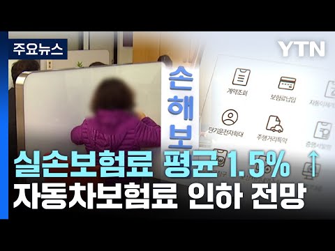 내년 실손보험료 평균 1.5% 인상...車 보험료는 인하 / YTN