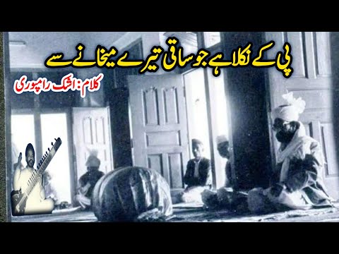 Pi Ke Nikla Hai Jo پی کے نکلا ہے جو ساقی تیرے میخانے سے | Haji Mahboob Ali Qawwal RA Golra Sharif