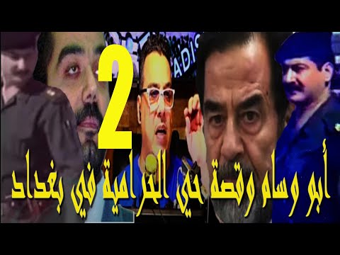 أبو وسام ابن عم صدام حسين معنا - قصة قصي صدام حسين وحي الحرامية-  الجزء الثاني