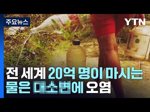 &quot;물이 없어요&quot;...전 세계 20억 명, '대소변 오염' 식수 마셔 / YTN