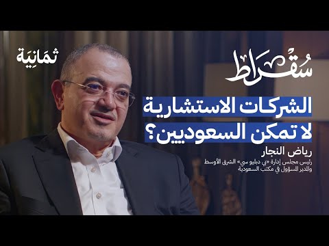 حقيقة الشركات الاستشارية | بودكاست سقراط