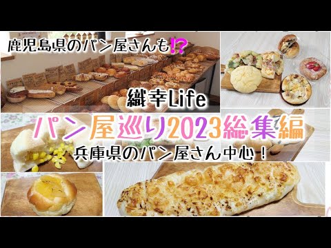 Bakery Tour Compilation 2023 (Hyogo Prefecture/Kagoshima Prefecture)