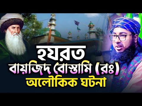 হযরত বায়েজিদ বোস্তামি (রঃ) এর অলৌকিক জীবনী - Mufti Jahirul Islam Faridi | মুফতি জহিরুল ইসলাম