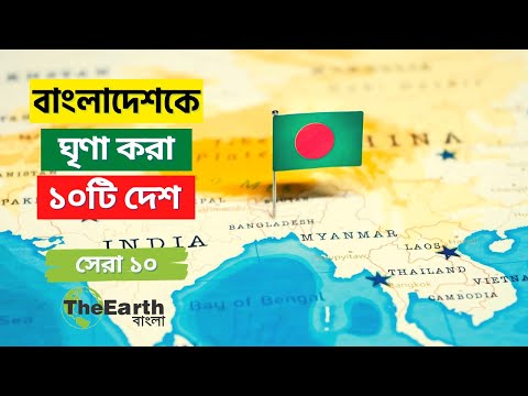 বাংলাদেশের শত্রু ১০টি দেশ । Top 10 Countries That Hate Bangladesh । The Earth Bangla