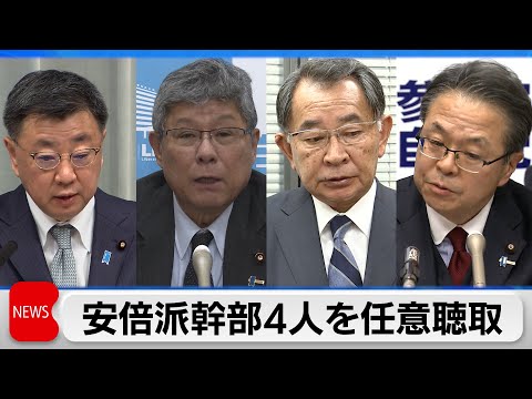 安倍派幹部4人を任意聴取（2023年12月25日）