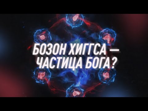 Почему Бозон Хиггса Называют Частицей Бога? | Black Science