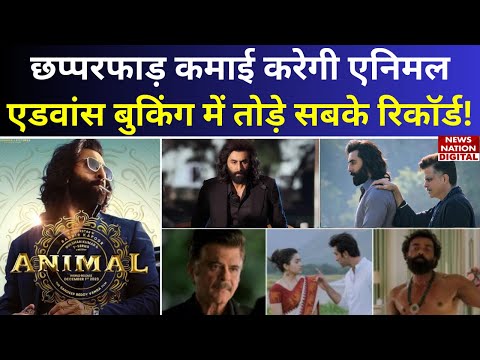 Animal Advance Booking: छप्परफाड़ कमाई करेगी 'एनिमल', SRK-Salman सबका रिकॉर्डे तोड़ेंगे Ranbir