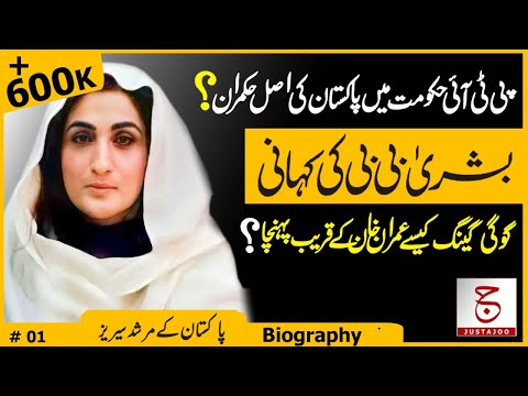 Untold Biography of Bushra Bibi | Facts and Myths of Imran Khan Rule | Justajoo | Awais Ghauri