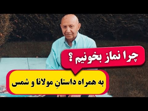 چرا نماز بخونیم ؟ ( به همراه داستانِ شمس و مولانا ) ناگفته ها و صحبت های شنیدنی از دکتر الهی قمشه ای