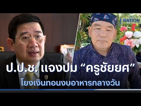 ป.ป.ช. แจงปม &ldquo;ครูชัยยศ&rdquo; โยงเงินทอนงบอาหารกลางวัน | เนชั่นทันข่าวค่ำ | NationTV22