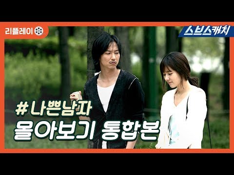 나쁜남자 몰아보기 통합본 《리플레이 / 김남길, 한가인, 김재욱, 오연수 / 스브스캐치》